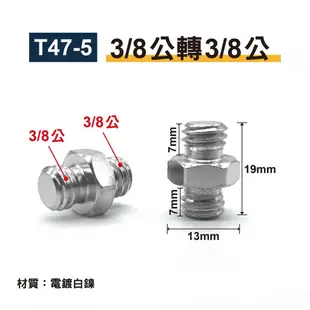 1/4公轉3/8公六角轉接螺絲｜貨號T47｜黃銅/電鍍白鎳｜適用麥克風支架/麥克風夾/防震架