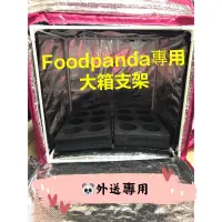 在飛比找蝦皮購物優惠-外送專用Foodpanda 保溫箱 大箱支架 外送支架 熊貓