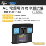 ATORCH 炬為 JL24 AC 智能插座 電壓電流功率測試儀 適用 交流電 電壓電流測試 電能寶-WIFI)