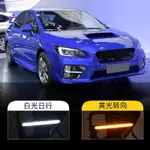 SUBARU WRX STI 14-17年式日行燈+雙黃燈