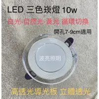 在飛比找蝦皮購物優惠-LED 3色崁燈 三色溫記憶崁燈 10W 開孔7-9cm 壁