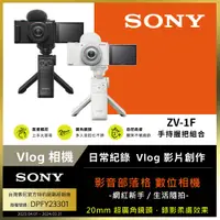 在飛比找PChome24h購物優惠-SONY ZV-1F 手持握把組合 公司貨