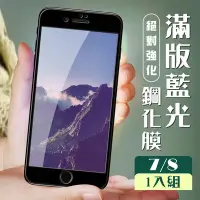 在飛比找Yahoo奇摩購物中心優惠-IPhone 7 8 3D全滿版覆蓋黑框藍光鋼化玻璃疏油鋼化