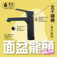 在飛比找ETMall東森購物網優惠-【新沐衛浴】304不鏽鋼黑色龍頭(仿TOTO-TLG1030