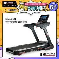 在飛比找PChome24h購物優惠-【BH】RS1000 RS LINE SERIES智能變頻跑