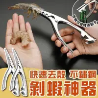 在飛比找蝦皮購物優惠-快速去殼不鏽鋼剝蝦神器