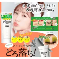 在飛比找蝦皮購物優惠-日本MOCCHI SKIN潔顏卸妝乳200g 彈力泡沫洗顏幕