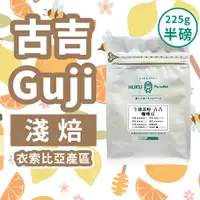 在飛比找蝦皮購物優惠-【衣索比亞-古吉Guji】古吉 Guji / 淺焙 咖啡豆 