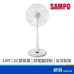 SAMPO 聲寶 SK-FD14DR 14吋 微電腦 DC節能 立扇 電風扇 110V
