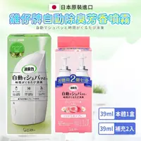 在飛比找momo購物網優惠-【雞仔牌】自動消臭芳香噴霧39ML 1+1組合(主體3款 補