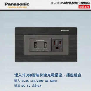 Panasonic 國際牌 松下 GLATIMA系列 USB插座 USB快速充電插座 WNF10721H