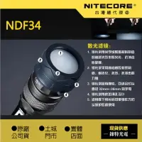 在飛比找樂天市場購物網優惠-【NITECORE】原廠散光濾鏡 34mm濾鏡 NFG34 