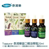 在飛比找ETMall東森購物網優惠-【Toppuror 泰浦樂】MONY進口精油單瓶20ml 1