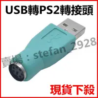 在飛比找蝦皮購物優惠-USB轉PS2介面 圓口轉方口 PS2轉USB 滑鼠鍵盤轉U