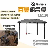 在飛比找樂天市場購物網優惠-【Qvien】百變組合桌 可攜式摺疊桌 鋁合金焚火臺圍爐桌 