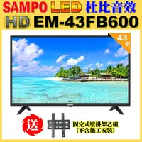 在飛比找momo購物網優惠-【SAMPO 聲寶】43型FHD杜比音效液晶顯示器+壁掛架(