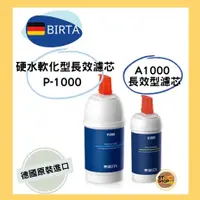 在飛比找蝦皮購物優惠-現貨免運【德國BRITA】 P1000 A1000  濾芯全