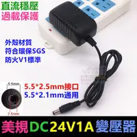 在飛比找蝦皮購物優惠-㊣【電博士】DC 24V1A變壓器 美規AC100~240V