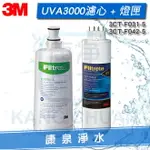 ◤免運費◢ 3M UVA3000 紫外線殺菌淨水器活性碳濾心 + 紫外線殺菌燈匣(3CT-F031-5 + 3CT-F042-5)