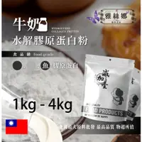 在飛比找蝦皮購物優惠-雅絲娜 牛奶魚膠原蛋白粉 1kg 4kg 保健原料 食品原料