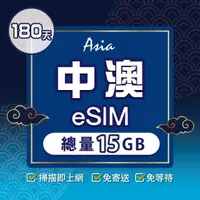 在飛比找momo購物網優惠-【環亞電訊】eSIM中國、澳門180天總量15GB(24H自