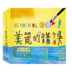 📚禾流📚BEAUTIFUL OOPS美麗的錯誤   特殊塗鴉畫風×各式逗趣小機關