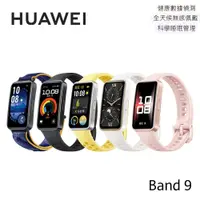 在飛比找蝦皮商城優惠-HUAWEI 華為 Band 9 1.47吋智慧手環 運動手