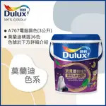 【DULUX得利塗料】A767 寶貝護敏乳膠漆 莫蘭迪色系 電腦調色（3公升裝）