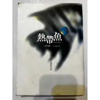 在飛比找蝦皮購物優惠-熱帶魚 小說 吉田修一