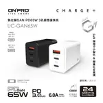 ONPRO UC-GAN65W 氮化鎵GAN 65W 3孔PD快充充電器