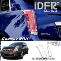 在飛比找momo購物網優惠-【IDFR】Cadillac 凱迪拉克 SRX 2010~2