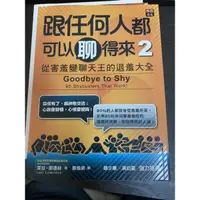 在飛比找蝦皮購物優惠-二手書 跟任何人都可以聊得來2