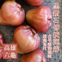 在飛比找momo購物網優惠-【e果園】高雄六龜黑鑽石傳統蓮霧-5台斤x2盒(口感蓮霧香氣