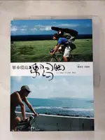 【書寶二手書T1／旅遊_KCO】單車環島練習曲_黃健和