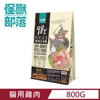 在飛比找PChome24h購物優惠-【怪獸部落】98%慢烘乾燥鮮肉主食糧-貓用雞肉 800g