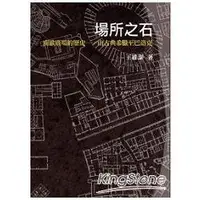 在飛比找金石堂優惠-場所之石：南歐廣場的歷史，由古典希臘至巴洛克