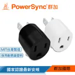 群加 POWERSYNC 圓弧型3轉2電源轉接頭/2色/1入