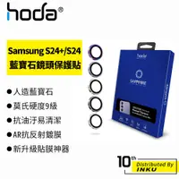 在飛比找蝦皮商城優惠-hoda Samsung S24+/S24 藍寶石鏡頭保護貼