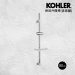 【KOHLER】80CM淋浴升降桿(含皂盤)