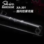 數位黑膠兔 【 SKIER XA-301 指向性麥克風 】單眼 相機 錄影 收音 XLR 電容 麥克風 指向性 立體聲