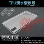 【有機殿】OPPO R17 PRO R15 R11 R11S PLUS R9 R9S R7 R7S TPU 清水套 軟殼