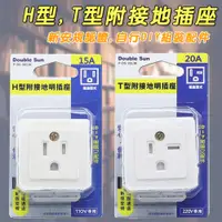 在飛比找蝦皮購物優惠-台灣製造 雙日電器 H型 110V 15A 或 T型 220