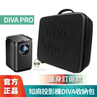 在飛比找蝦皮購物優惠-現貨🔥【知麻投影機DIVA PRO專用收納包】硬殼收納包 配