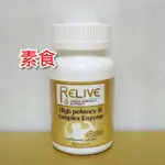 ❤️現貨❤️EX高活性強效修復B群 RELIVE 百大蔬果天然B群(30錠/瓶) 素食