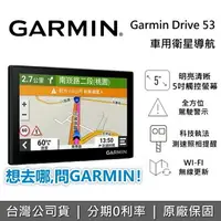 在飛比找樂天市場購物網優惠-GARMIN Drive 53 5吋車用衛星導航 車用導航 