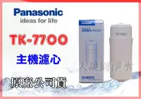 在飛比找Yahoo!奇摩拍賣優惠-大桃園淨水~國際牌 Panasonic 電解水機濾心~TK-