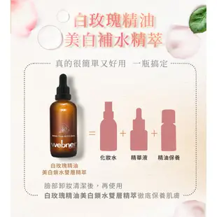 webner 葦柏納 白玫瑰精油碎斑美白精萃 100ml 現貨 蝦皮直送