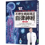 不想生病就搞定自律神經（大開本新裝版）：檢查不出病，其實你的「神經」有問題！啾咪書房/JOMI_BOOK