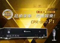 在飛比找Yahoo!奇摩拍賣優惠-金嗓 Golden Voice CPX-900 F1 卡拉O