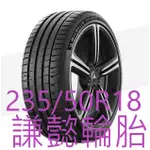 林口謙懿輪胎-米其林輪胎-PILOT SPORT 5~235/50R18完工價